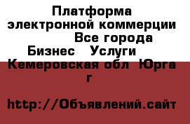 Платформа электронной коммерции GIG-OS - Все города Бизнес » Услуги   . Кемеровская обл.,Юрга г.